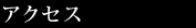 アクセス