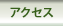 �A�N�Z�X
