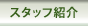 �X�^�b�t�Љ�