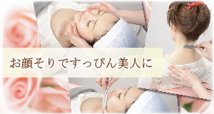 理容室&エステRenのお顔そり