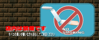 当店は禁煙サロンです